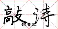 曾庆福敲诗行书怎么写