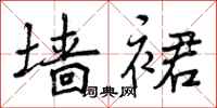 曾庆福墙裙行书怎么写