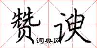 荆霄鹏赞谀楷书怎么写