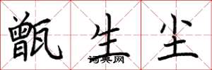 荆霄鹏甑生尘楷书怎么写