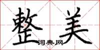 荆霄鹏整美楷书怎么写