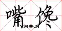 荆霄鹏嘴馋楷书怎么写