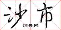 曾庆福沙市行书怎么写