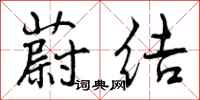 曾庆福蔚结行书怎么写