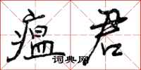 曾庆福瘟君行书怎么写