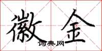 荆霄鹏徽金楷书怎么写