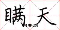 荆霄鹏瞒天楷书怎么写