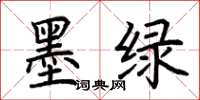 荆霄鹏墨绿楷书怎么写