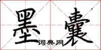 荆霄鹏墨囊楷书怎么写