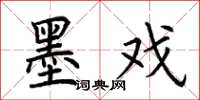 荆霄鹏墨戏楷书怎么写