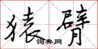 曾庆福猿臂行书怎么写