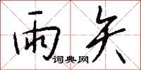 钱沛云雨矢行书怎么写