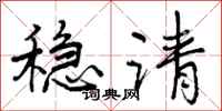 曾庆福稳请行书怎么写