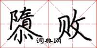 荆霄鹏隳败楷书怎么写