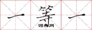 黄华生一等一楷书怎么写