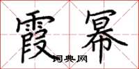 荆霄鹏霞幂楷书怎么写