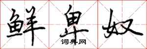 曾庆福鲜卑奴行书怎么写