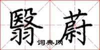 荆霄鹏翳蔚楷书怎么写