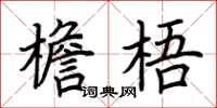 荆霄鹏檐梧楷书怎么写