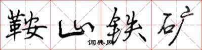 曾庆福鞍山铁矿行书怎么写