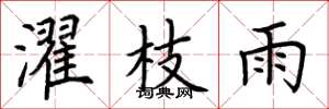 荆霄鹏濯枝雨楷书怎么写