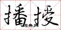 曾庆福播授行书怎么写