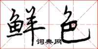 曾庆福鲜色行书怎么写
