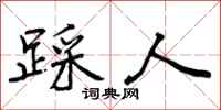 曾庆福踩人行书怎么写