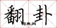 荆霄鹏翻卦楷书怎么写
