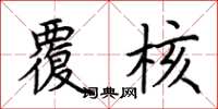 荆霄鹏覆核楷书怎么写