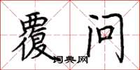 荆霄鹏覆问楷书怎么写
