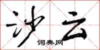 曾庆福沙云行书怎么写