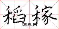 曾庆福稻稼行书怎么写
