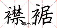 荆霄鹏襟裾楷书怎么写