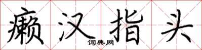 荆霄鹏癞汉指头楷书怎么写
