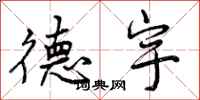 曾庆福德宇行书怎么写
