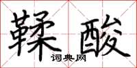 荆霄鹏鞣酸楷书怎么写