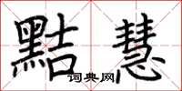 荆霄鹏黠慧楷书怎么写