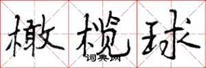 曾庆福橄榄球行书怎么写