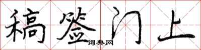 曾庆福稿签门上行书怎么写
