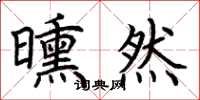 荆霄鹏曛然楷书怎么写