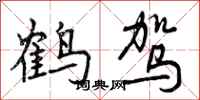 曾庆福鹤驾行书怎么写