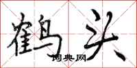曾庆福鹤头行书怎么写