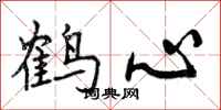 曾庆福鹤心行书怎么写