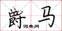 荆霄鹏爵马楷书怎么写