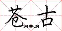 荆霄鹏苍古楷书怎么写