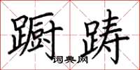 荆霄鹏蹰踌楷书怎么写