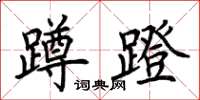 荆霄鹏蹲蹬楷书怎么写