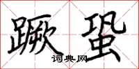 荆霄鹏蹶蛩楷书怎么写