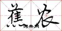 曾庆福蕉农行书怎么写